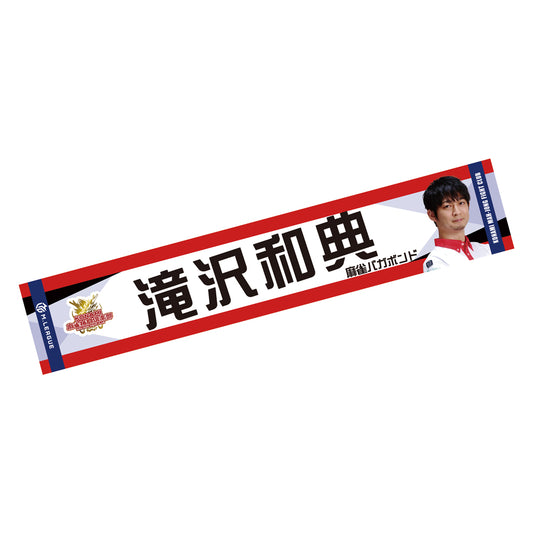 マフラータオル Mリーグ2024-25 滝沢和典 (KONAMI麻雀格闘倶楽部)