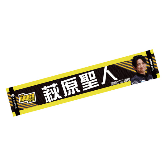 マフラータオル Mリーグ2024-25 萩原聖人 (TEAM RAIDEN/雷電)