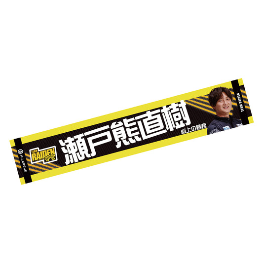 マフラータオル Mリーグ2024-25 瀬戸熊直樹 (TEAM RAIDEN/雷電)