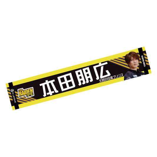 マフラータオル Mリーグ2024-25 本田朋広 (TEAM RAIDEN/雷電)