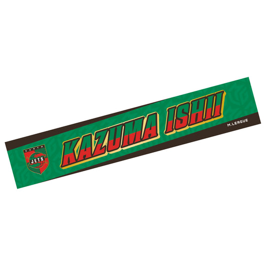 ネームマフラータオル Mリーグ2025-26 石井一馬 (EARTH JETS)