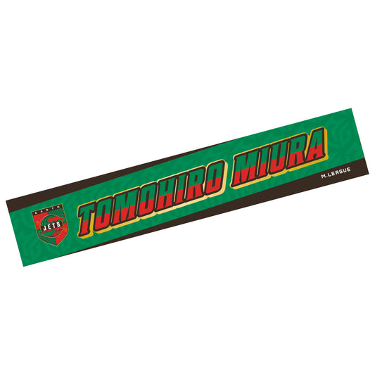 ネームマフラータオル Mリーグ2025-26 三浦智博 (EARTH JETS)