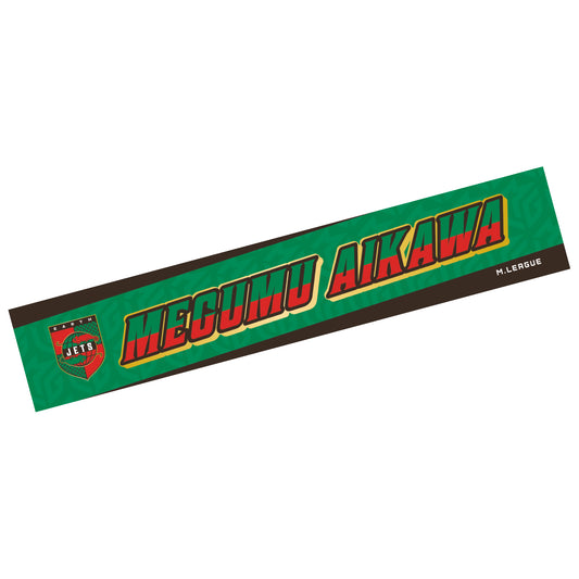 ネームマフラータオル Mリーグ2025-26 逢川恵夢 (EARTH JETS)