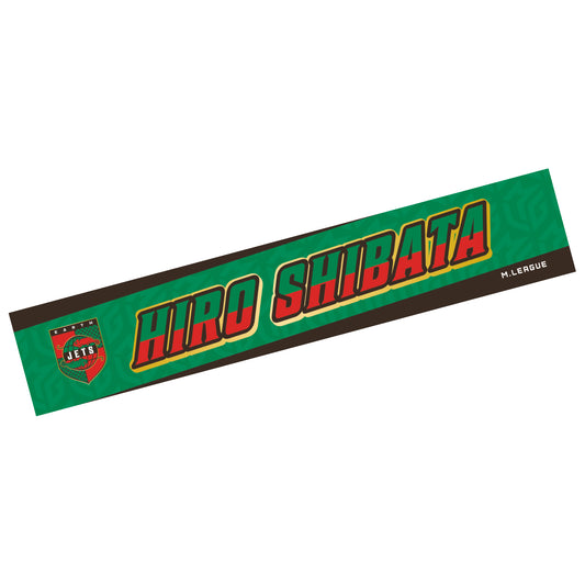 ネームマフラータオル Mリーグ2025-26 HIRO柴田 (EARTH JETS)