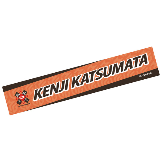 ネームマフラータオル Mリーグ2025-26 勝又健志 (EX風林火山)