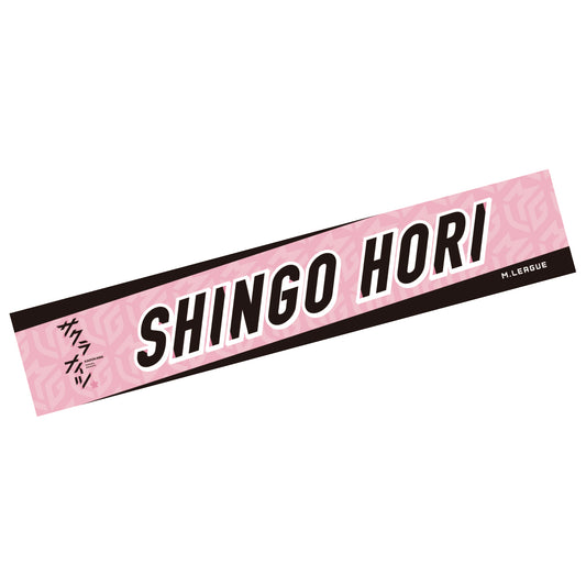 ネームマフラータオル Mリーグ2025-26 堀慎吾 (KADOKAWAサクラナイツ)