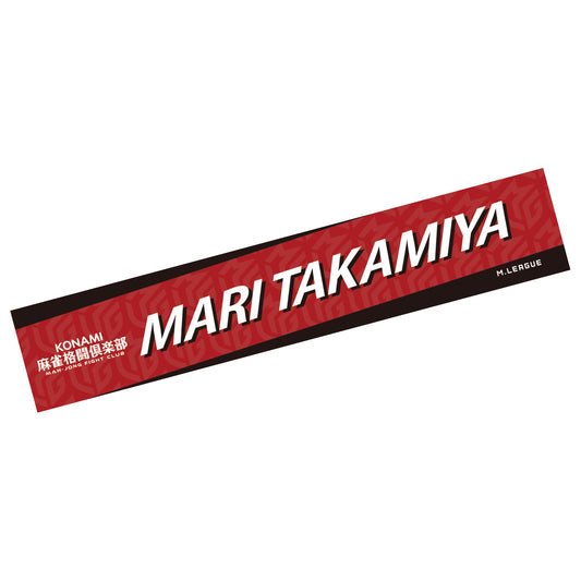 ネームマフラータオル Mリーグ2025-26 高宮まり (KONAMI麻雀格闘倶楽部)