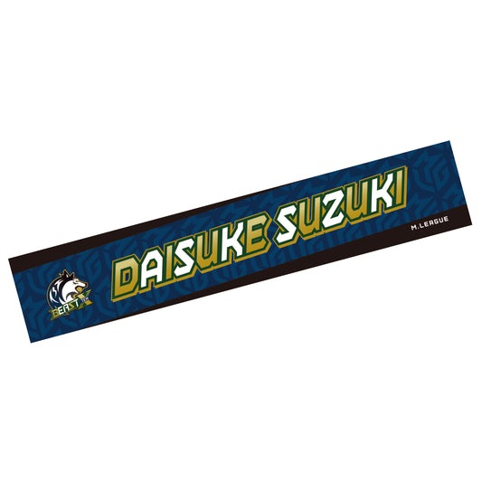 ネームマフラータオル Mリーグ2025-26 鈴木大介 (BEAST X)