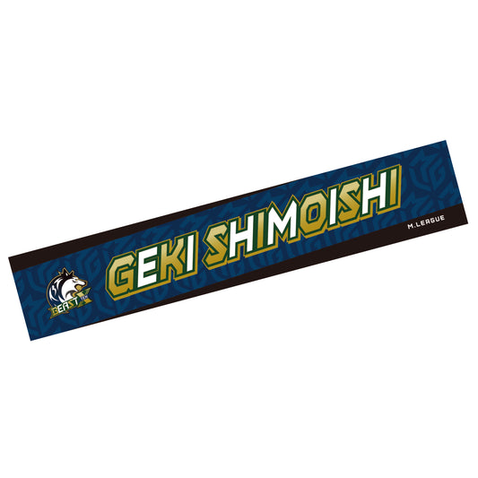 ネームマフラータオル Mリーグ2025-26 下石戟 (BEAST X)