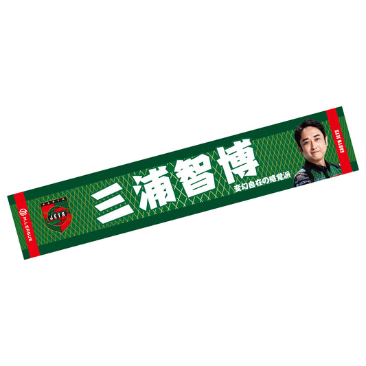フォトマフラータオル Mリーグ2025-26 三浦智博 (EARTH JETS)