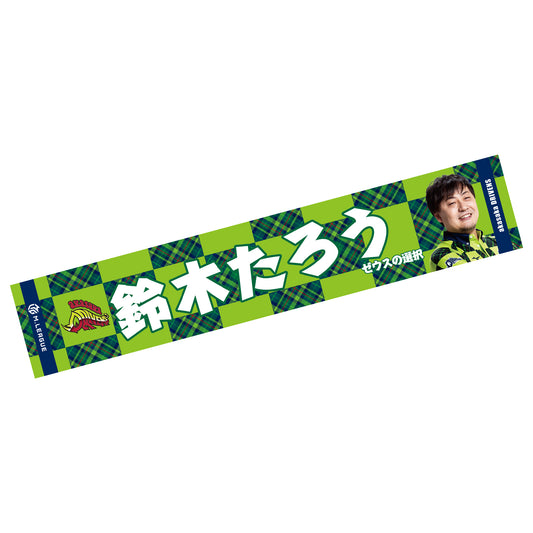フォトマフラータオル Mリーグ2025-26 鈴木たろう (赤坂ドリブンズ)
