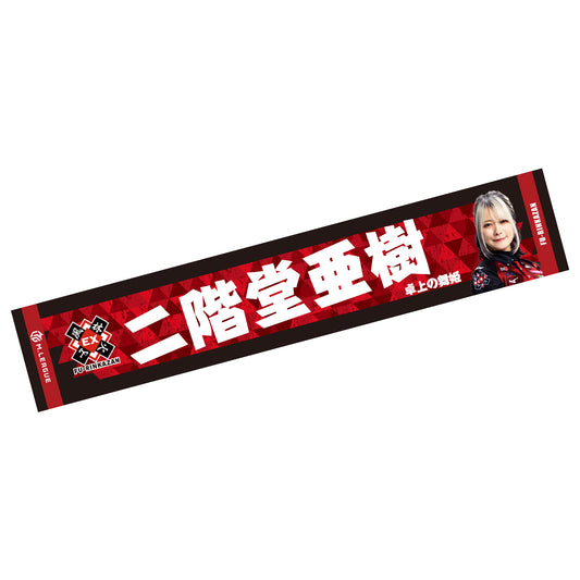 フォトマフラータオル Mリーグ2025-26 二階堂亜樹 (EX風林火山)