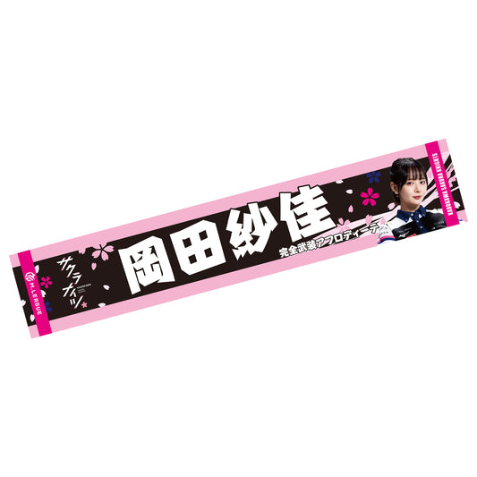 フォトマフラータオル Mリーグ2025-26 岡田紗佳 (KADOKAWAサクラナイツ)