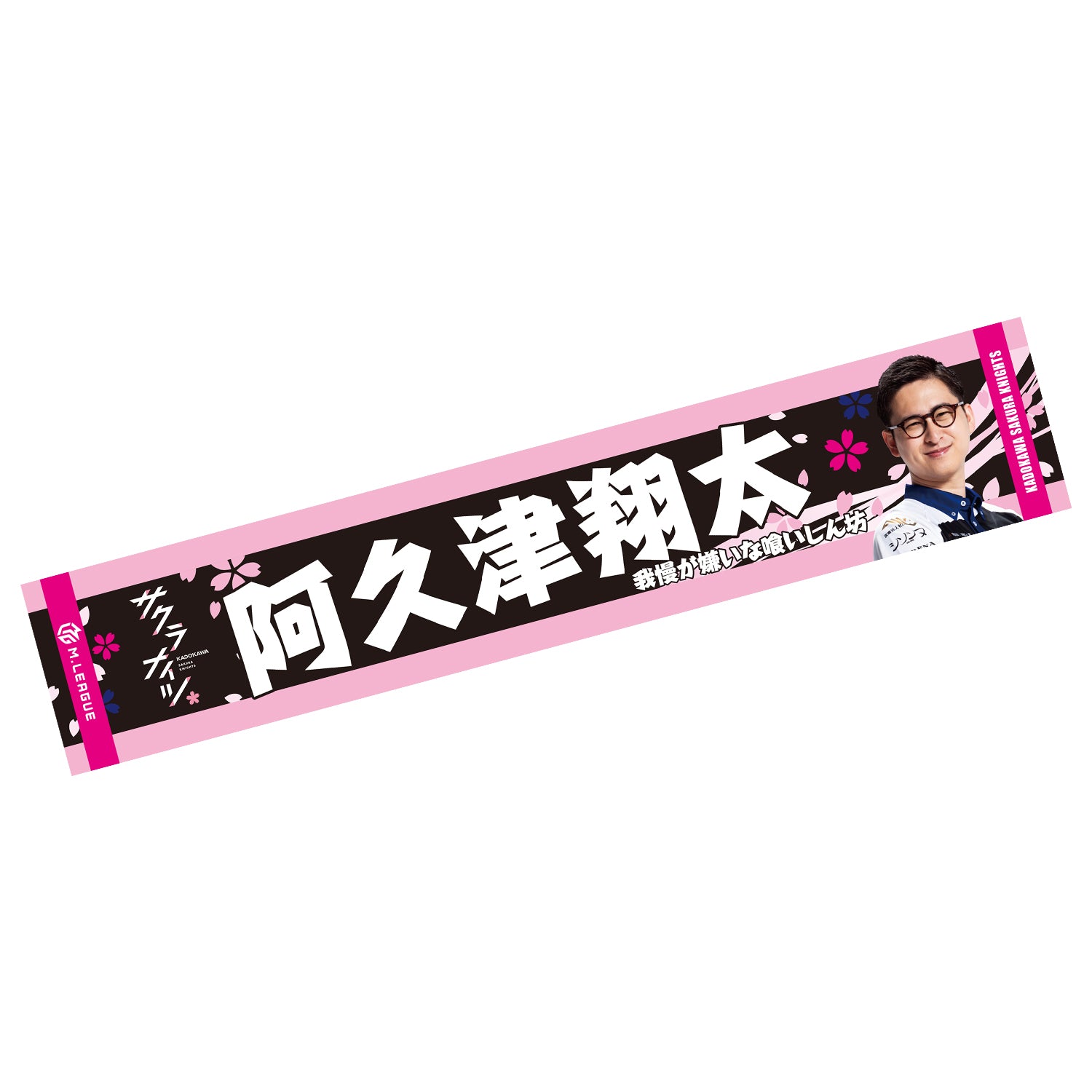 フォトマフラータオル Mリーグ2025-26 阿久津翔太 (KADOKAWAサクラナイツ)