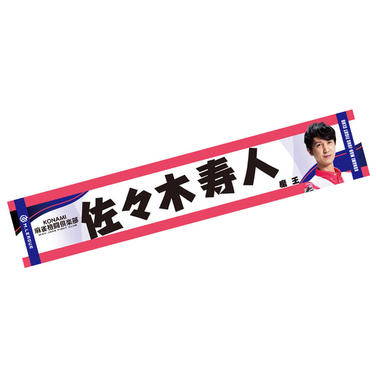 フォトマフラータオル Mリーグ2025-26 佐々木寿人 (KONAMI麻雀格闘倶楽部)