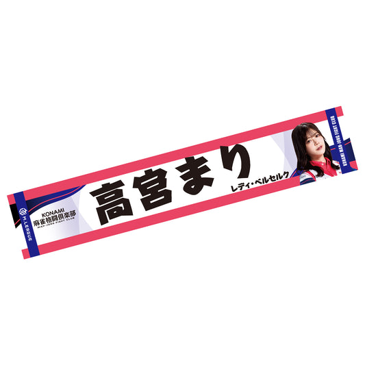 フォトマフラータオル Mリーグ2025-26 高宮まり (KONAMI麻雀格闘倶楽部)