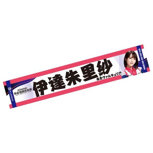 フォトマフラータオル Mリーグ2025-26 伊達朱里沙 (KONAMI麻雀格闘倶楽部)