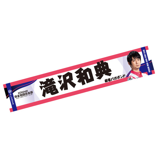 フォトマフラータオル Mリーグ2025-26 滝沢和典 (KONAMI麻雀格闘倶楽部)