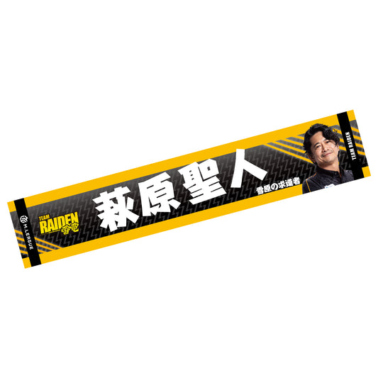 フォトマフラータオル Mリーグ2025-26 萩原聖人 (TEAM RAIDEN/雷電)