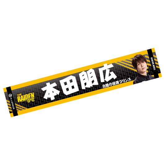 フォトマフラータオル Mリーグ2025-26 本田朋広 (TEAM RAIDEN/雷電)