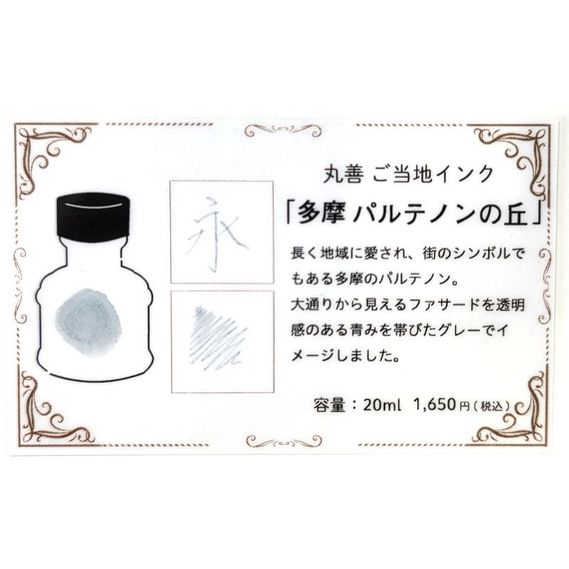 丸善オリジナル ご当地インク 多摩 パルテノンの丘 20ml (グレー)