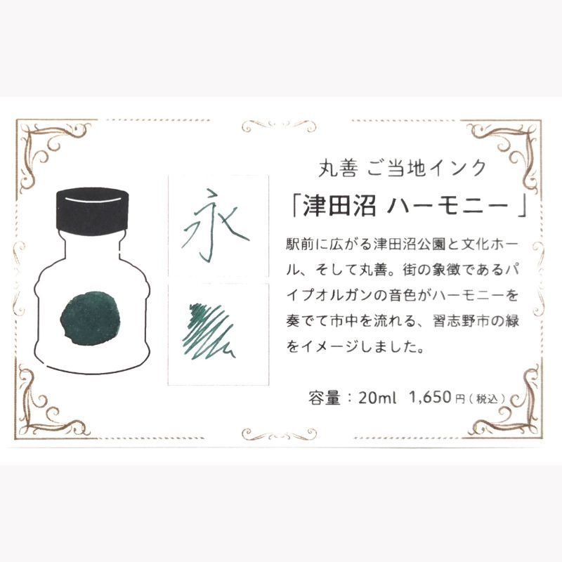 丸善オリジナル ご当地インク 津田沼 ハーモニー 20ml (緑)