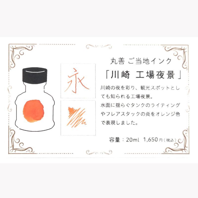丸善オリジナル ご当地インク 川崎 工場夜景 20ml (オレンジ)