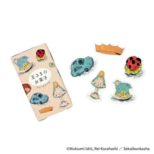 EHONS フレークシール箱入り 石井睦美/くらはしれい 「王さまのお菓子」