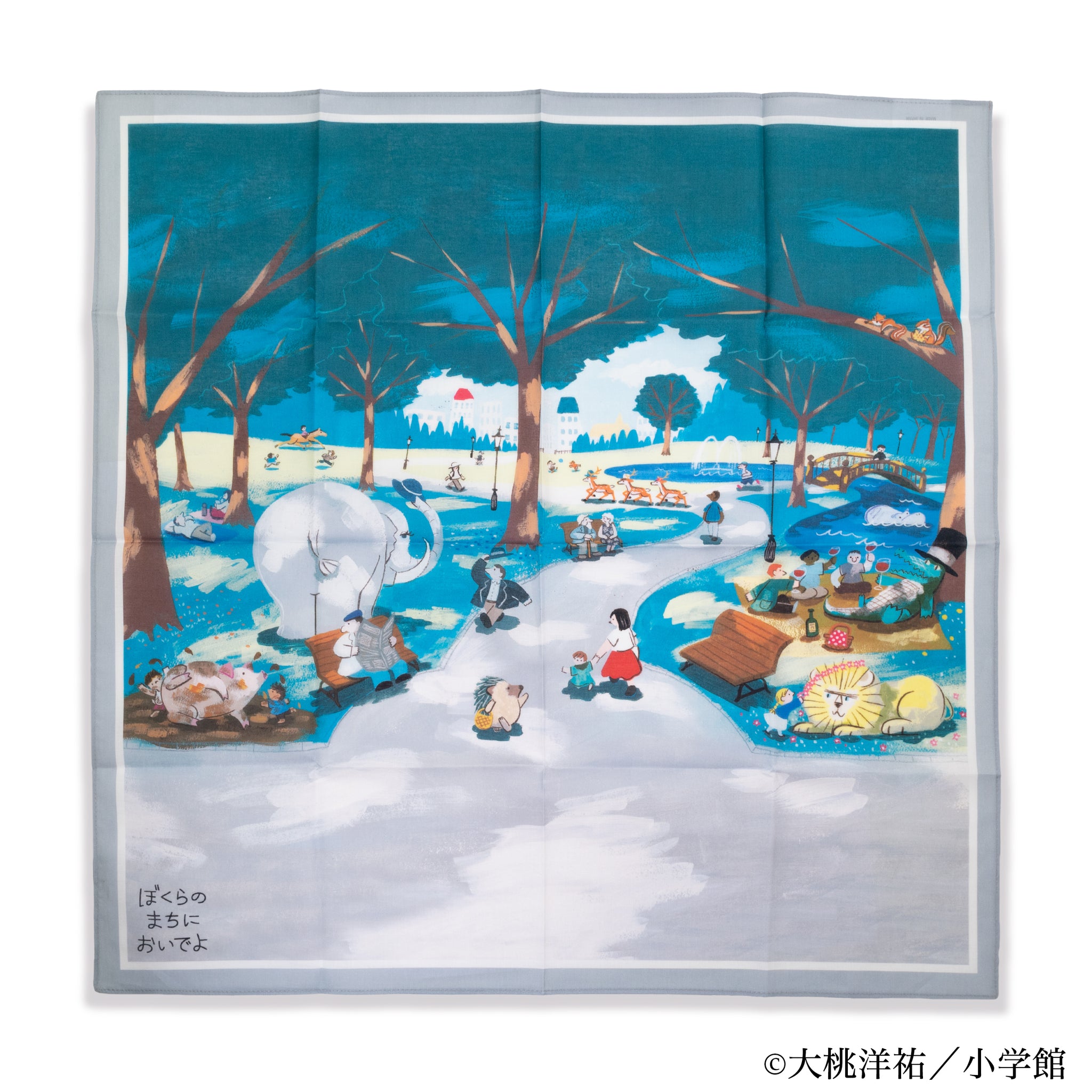 EHONS ハンカチーフ 大桃洋祐 「ぼくらのまちにおいでよ」 こうえん