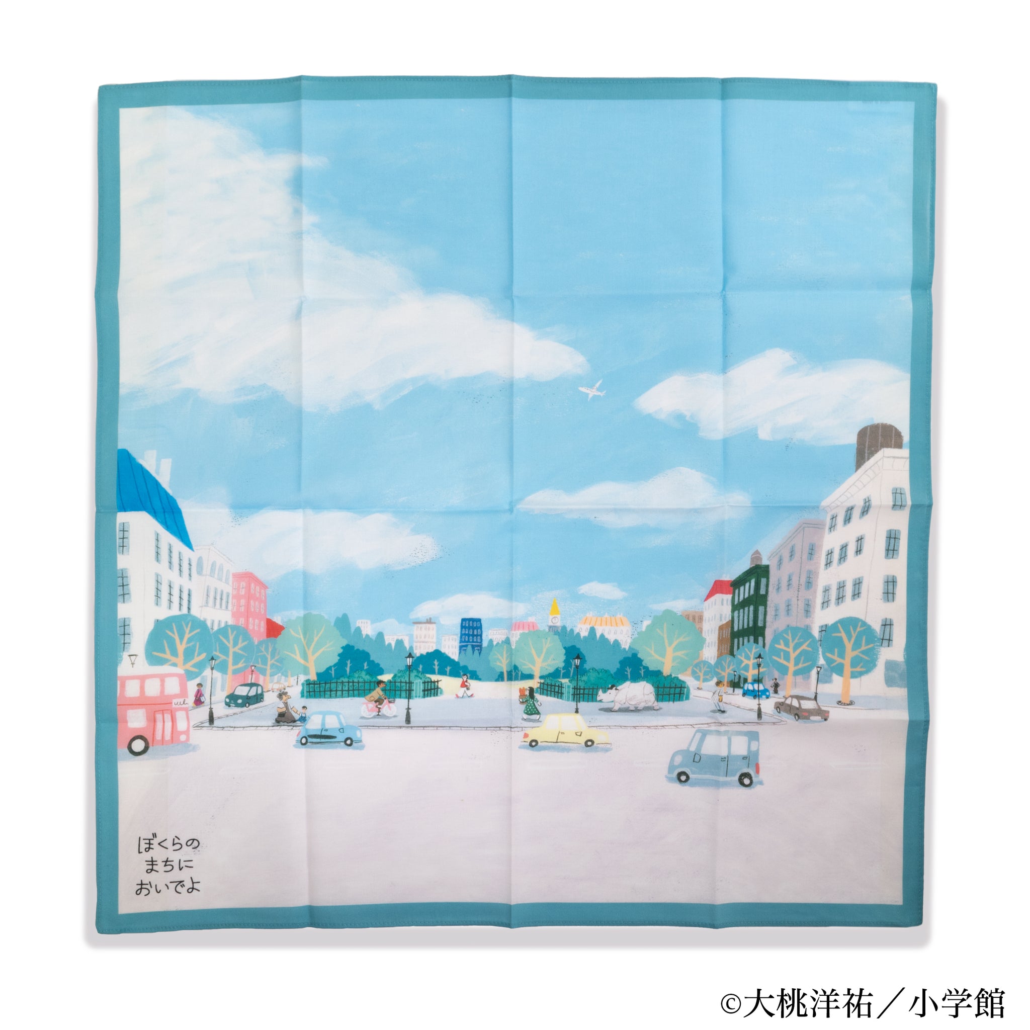 EHONS ハンカチーフ 大桃洋祐 「ぼくらのまちにおいでよ」 ぼくらのまち