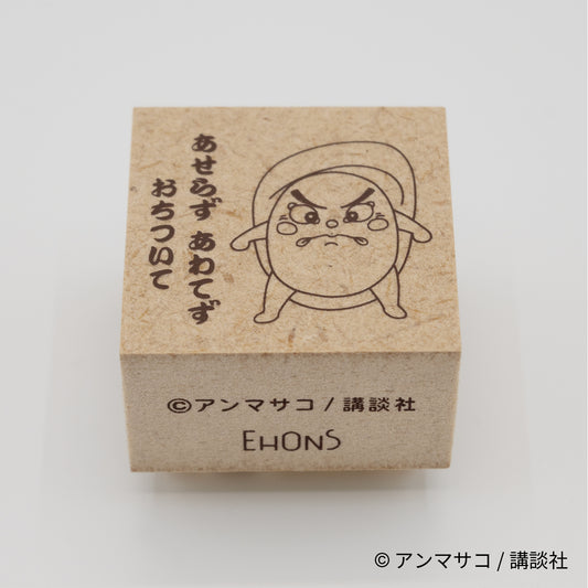 EHONS 木製スタンプ アンマサコ 「どすこいすしずもう」 おおとろやま