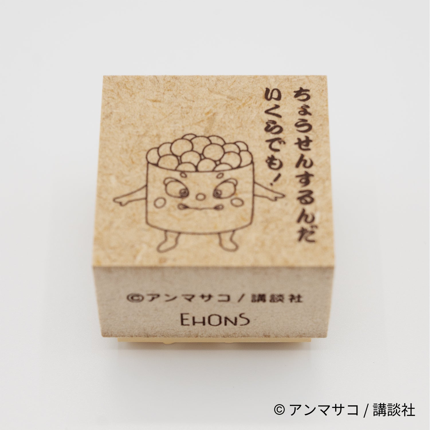 EHONS 木製スタンプ アンマサコ 「どすこいすしずもう」 イクラまる