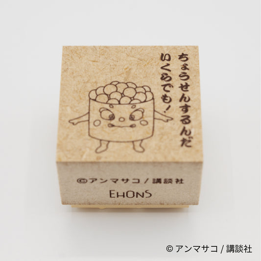 EHONS 木製スタンプ アンマサコ 「どすこいすしずもう」 イクラまる