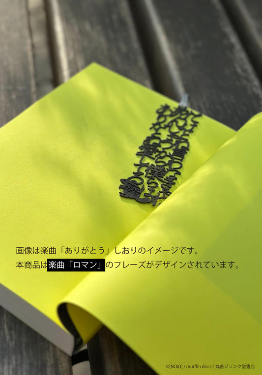 しおり ロマン/SUPER BEAVER