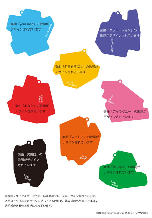 アクリルキーホルダー(ブラインド販売)/SUPER BEAVER