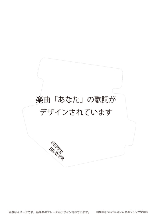 ステッカー あなた/SUPER BEAVER