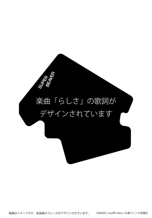 ステッカー らしさ/SUPER BEAVER