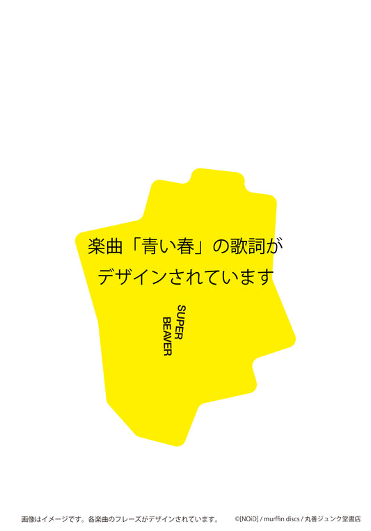ステッカー 青い春/SUPER BEAVER