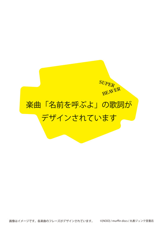 ステッカー 名前を呼ぶよ/SUPER BEAVER