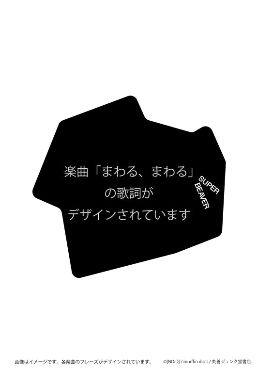ステッカー まわる、まわる/SUPER BEAVER