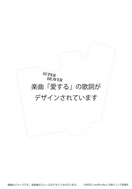 ステッカー 愛する/SUPER BEAVER