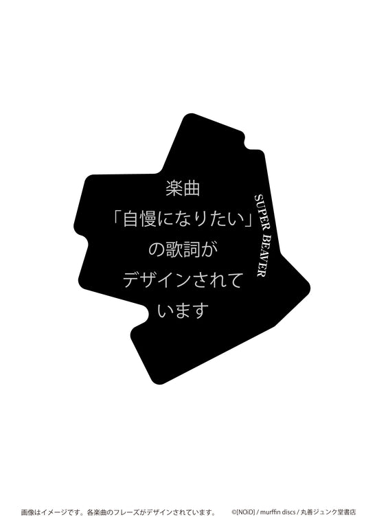ステッカー 自慢になりたい/SUPER BEAVER