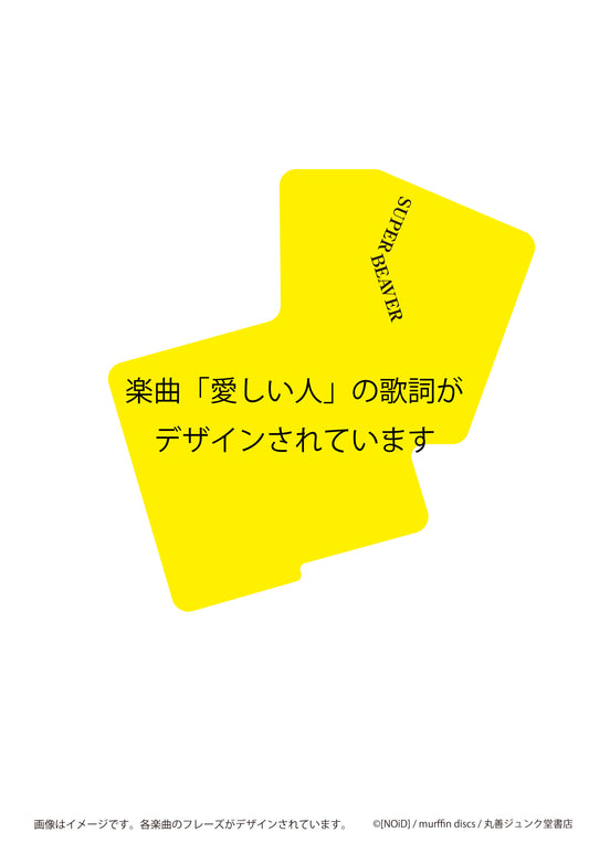ステッカー 愛しい人/SUPER BEAVER