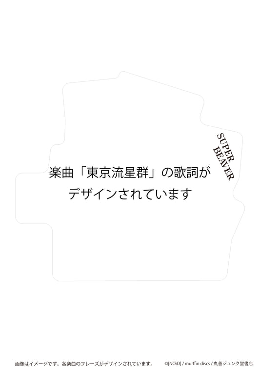 ステッカー 東京流星群/SUPER BEAVER