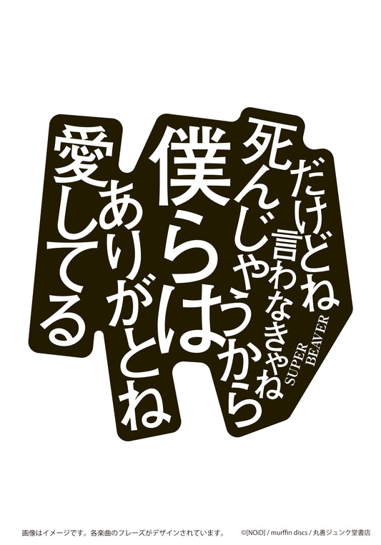 ステッカー ありがとう/SUPER BEAVER