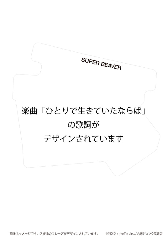ステッカー ひとりで生きていたならば/SUPER BEAVER