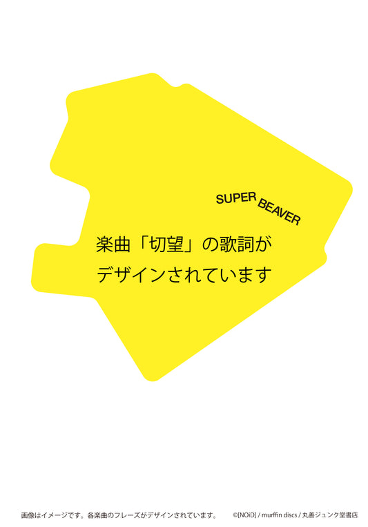 ステッカー 切望/SUPER BEAVER
