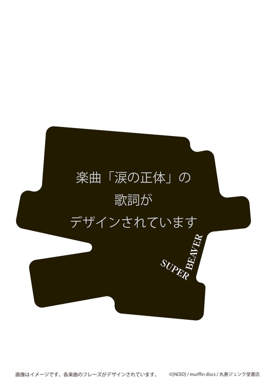 ステッカー 涙の正体/SUPER BEAVER