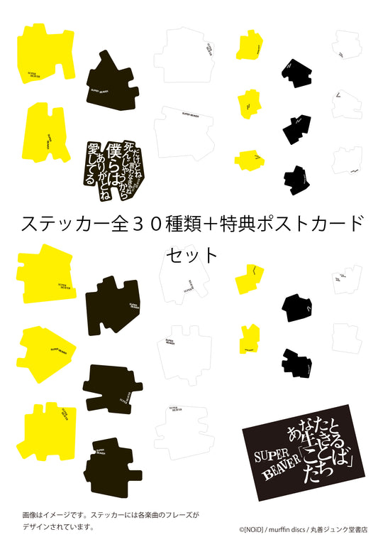 ステッカー全30種セット/SUPER BEAVER