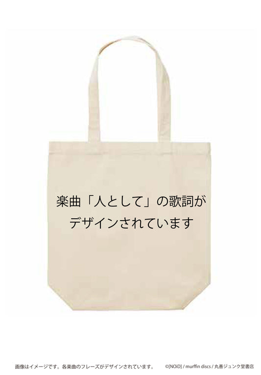 トートバッグ 人として/SUPER BEAVER